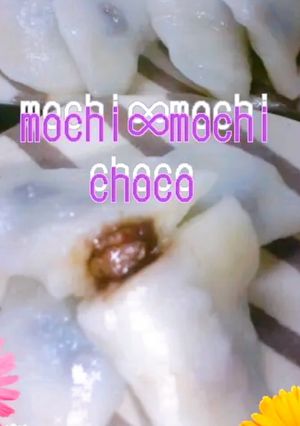 簡単♪すいとん粉De∞チョコ餅∞-レシピのメイン写真