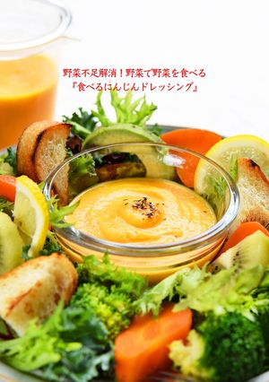 野菜不足解消！食べるにんじんドレッシング-レシピのメイン写真