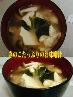 ☆きのこたっぷりのお味噌汁☆-レシピのメイン写真