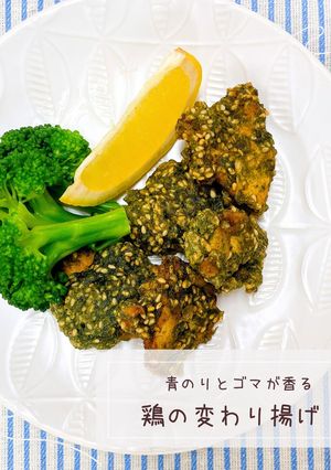 鶏の変わり揚げ-レシピのメイン写真