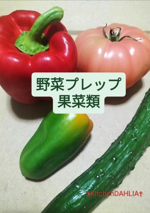 ♻️野菜プレップ｜下処理｜雑学｜③果菜類💚-レシピのメイン写真