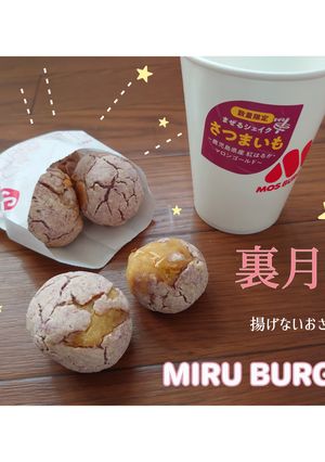 作ってみた★モスバーガー風おさつボール-レシピのメイン写真