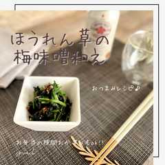 รูปของ ほうれん草の梅味噌和え
