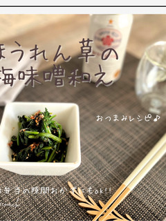 ほうれん草の梅味噌和え-レシピのメイン写真