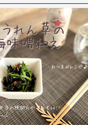 ほうれん草の梅味噌和え-レシピのメイン写真