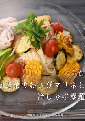 夏野菜のわさびマリネと冷しゃぶ素麺-レシピのメイン写真