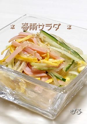 春雨サラダ　中華味-レシピのメイン写真