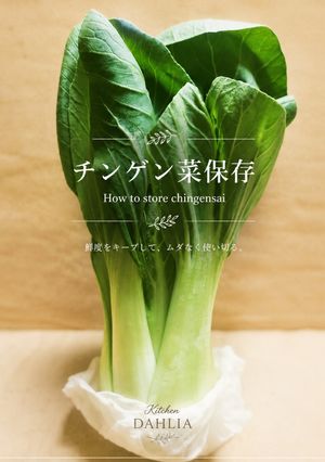 ♻️保存法｜チンゲン菜🥬ロス削減術｜雑学-レシピのメイン写真