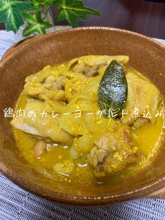 ⭐︎簡単!⭐︎鶏肉のカレーヨーグルト煮込み-レシピのメイン写真