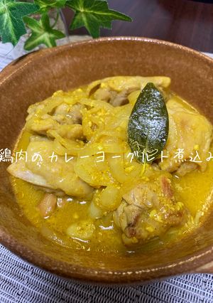⭐︎簡単!⭐︎鶏肉のカレーヨーグルト煮込み-レシピのメイン写真