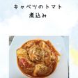 キャベツのトマト煮込み