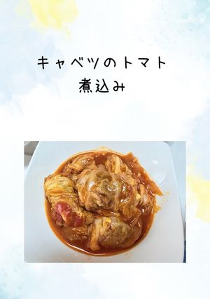キャベツのトマト煮込み-レシピのメイン写真