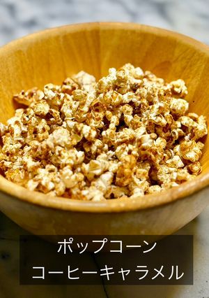 3471ポップコーン コーヒーキャラメル-レシピのメイン写真