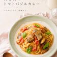 にしんのトマトバジルカレーパスタ🍅🌿