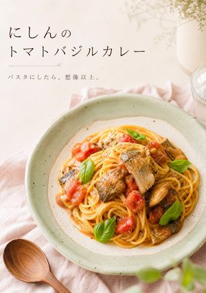にしんのトマトバジルカレーパスタ🍅🌿-レシピのメイン写真