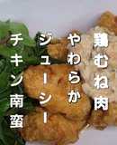 鶏むね肉柔らかジューシーチキン南蛮