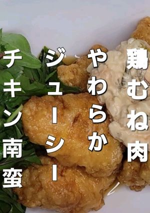 鶏むね肉柔らかジューシーチキン南蛮-レシピのメイン写真