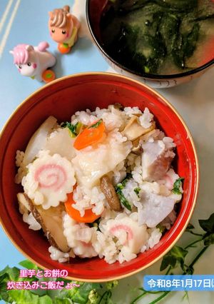 里芋とお餅を入れた炊き込みご飯…薩摩の味-レシピのメイン写真