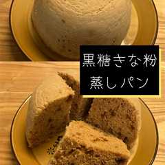 รูปของ 【黒糖きな粉蒸しパン】電子レンジ調理