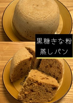 【黒糖きな粉蒸しパン】電子レンジ調理-レシピのメイン写真