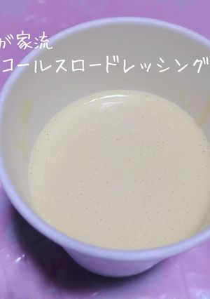 コールスロードレッシング-レシピのメイン写真