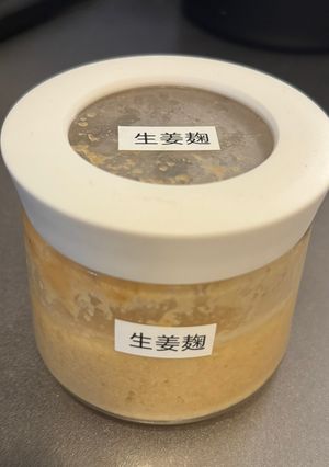 【麹レシピ】しょうが麹-レシピのメイン写真