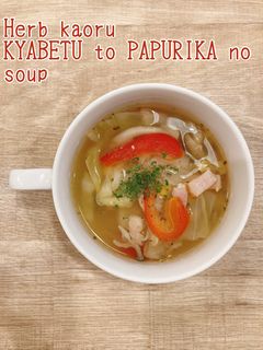 ハーブ香るキャベツとパプリカのスープ-レシピのメイン写真