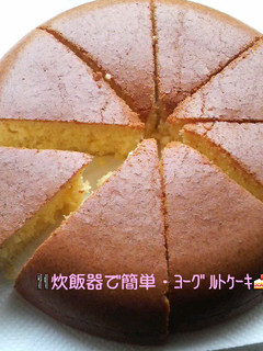 炊飯器で簡単・ヨーグルトケーキ-レシピのメイン写真