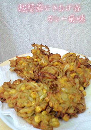 超簡単かきあげ☆カレー風味-レシピのメイン写真