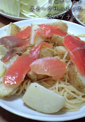 じゃがいもとスモークサーモンのスパゲティ-レシピのメイン写真