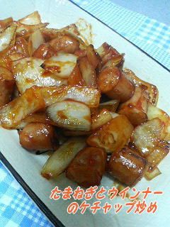 たまねぎとウインナーのケチャップ炒め-レシピのメイン写真