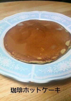 ホットケーキ（珈琲フレーバー）-レシピのメイン写真