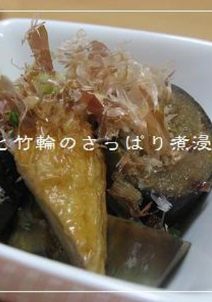 めんつゆで!なすと竹輪のさっぱり煮浸し*-レシピのメイン写真