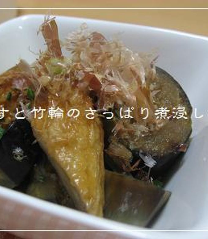 めんつゆで!なすと竹輪のさっぱり煮浸し*-レシピのメイン写真