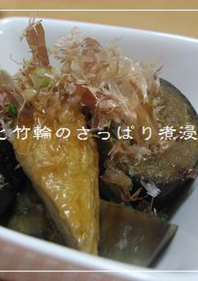 めんつゆで!なすと竹輪のさっぱり煮浸し*-レシピのメイン写真