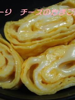 ❤とろーりチーズたまご焼き(≧∇≦)-レシピのメイン写真