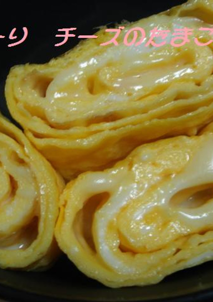 ❤とろーりチーズたまご焼き（≧∇≦）-レシピのメイン写真