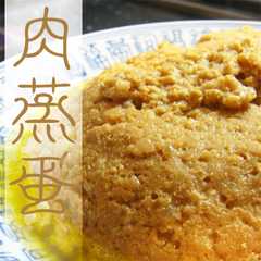 รูปของ 本場中国の家庭料理★挽肉の卵とじ・肉蒸卵