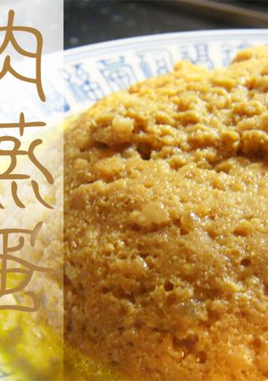 本場中国の家庭料理★挽肉の卵とじ・肉蒸卵-レシピのメイン写真