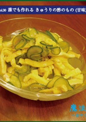 誰でも作れる きゅうりの酢のもの(甘味)-レシピのメイン写真