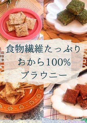 食物繊維たっぷり！　生おからブラウニー-レシピのメイン写真