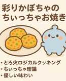 彩りかぼちゃのちぃっちゃお焼き
