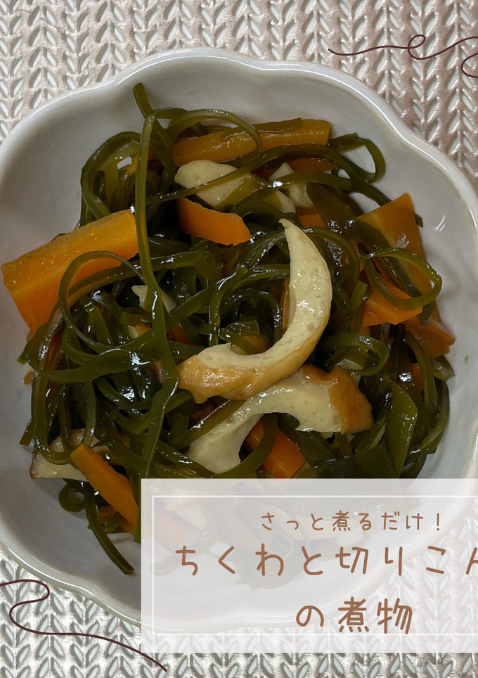ちくわと切りこんぶの煮物-レシピのメイン写真
