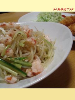 ナンプラーで・・・タイ風春雨サラダ。-レシピのメイン写真