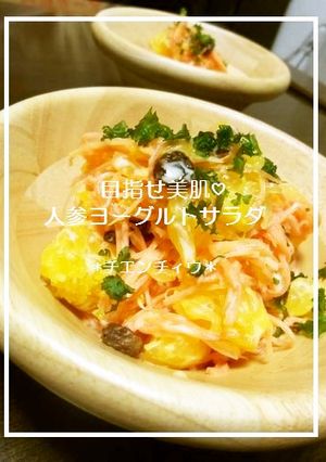 目指せ美肌♡人参ヨーグルトサラダ-レシピのメイン写真