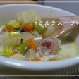野菜たっぷり♪ミルクスープ*