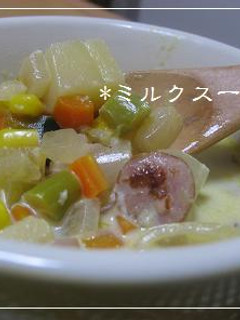 野菜たっぷり♪ミルクスープ*-レシピのメイン写真