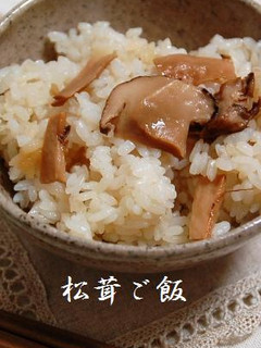 松茸だけの松茸ご飯☆-レシピのメイン写真