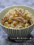 秋満喫♪さんまと栗の炊き込みご飯