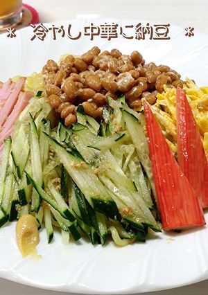 納豆好きさ〰ん♡めちゃ旨冷やし中華に納豆-レシピのメイン写真